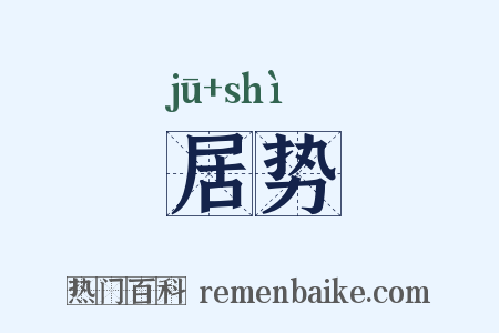 居势是什么意思的图片